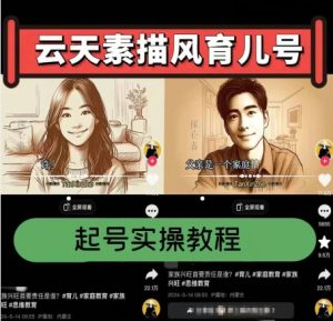 云天素描风育儿号，起号实操全流程，爆赞爆火，涨粉带货嘎嘎快-鱼梓小栈