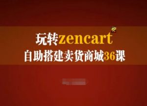 玩转zencart自助搭建卖货商城36课，zencart外贸建站完全实操手册-鱼梓小栈