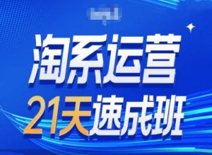 淘系运营24天速成班第28期最新万相台无界带免费流量-鱼梓小栈