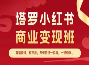 塔罗小红书商业变现班，小红书变现教程-鱼梓小栈