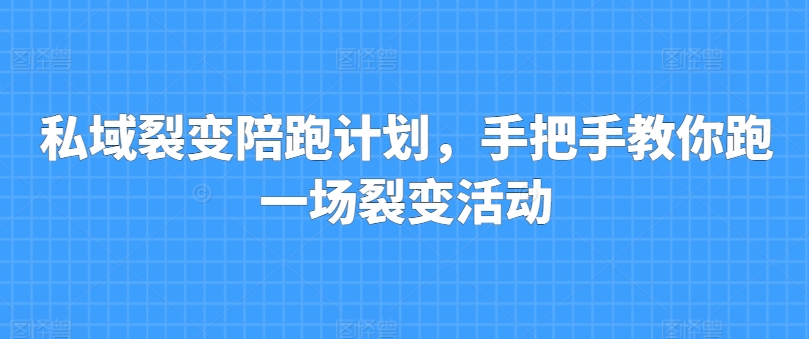 私域裂变陪跑计划，手把手教你跑一场裂变活动-鱼梓小栈