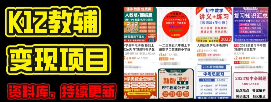 2024年K12学科资料变现项目，实操教程，附资料库每天更新(家长可自用)-鱼梓小栈
