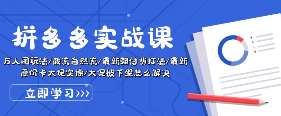拼多多实战课：万人团玩法/截流自然流/最新强付费打法/最新原价卡大促..-鱼梓小栈