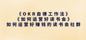 《OKR自律工作法》+《如何运营好读书会》如何运营好赚钱的读书会社群-鱼梓小栈