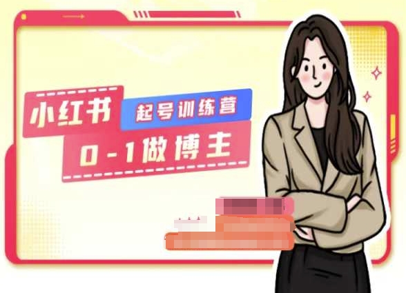 小红书0基础起号训练营，从0-1做博主-鱼梓小栈