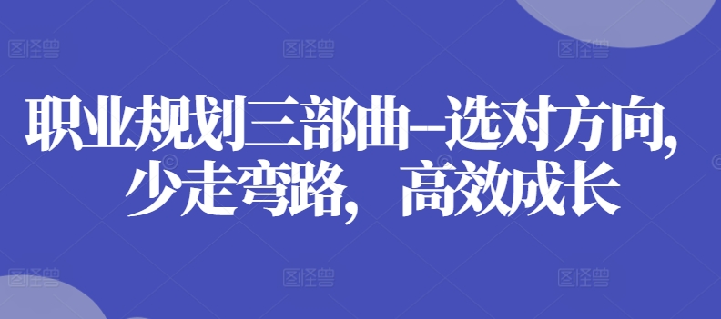 职业规划三部曲–选对方向，少走弯路，高效成长-鱼梓小栈
