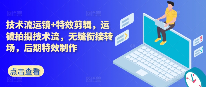 技术流运镜+特效剪辑，​运镜拍摄技术流，无缝衔接转场，后期特效制作-鱼梓小栈