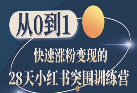 28天小红书突围训练营，从0到1快速涨粉变现-鱼梓小栈
