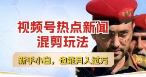 视频号创作者分成，热点新闻混剪玩法，小白也能轻松上手，每天一个小时，轻松月入过w【揭秘】-鱼梓小栈