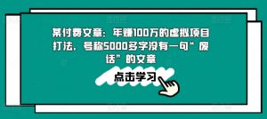 某付费文章:年赚100w的虚拟项目打法,号称5000多字没有一句“废话”的文章-鱼梓小栈