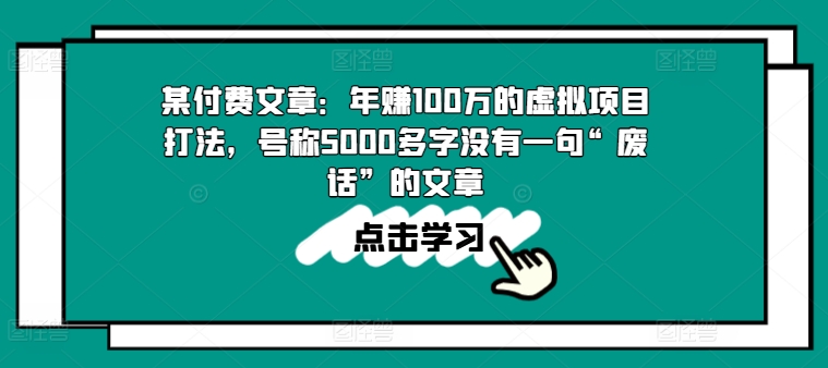 某付费文章：年赚100w的虚拟项目打法，号称5000多字没有一句“废话”的文章-鱼梓小栈