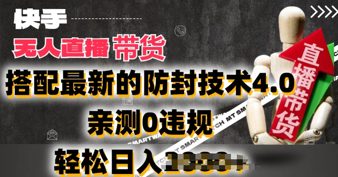 2024年快手无人直播卖货，搭配最新的防封技术4.0.亲测0违规，轻松日入2k【揭秘】-鱼梓小栈