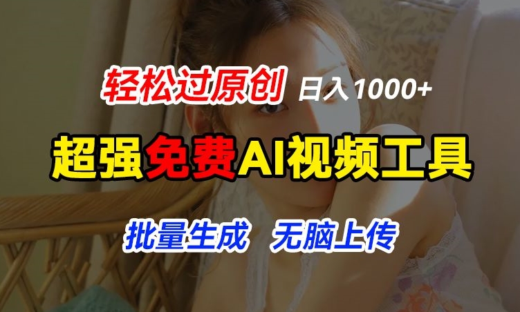 超强免费AI工具，让图片动起来，轻松过原创，批量生成无脑上传，实现睡后1k+【揭秘】-鱼梓小栈