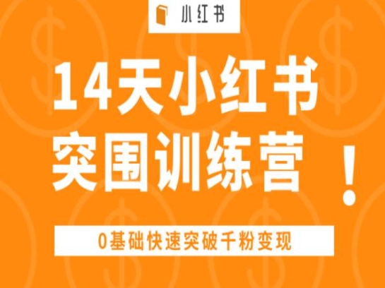 14天小红书突围训练营 ，0基础快速突破千粉变现-鱼梓小栈