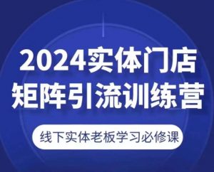 2024实体门店矩阵引流训练营，线下实体老板学习必修课-鱼梓小栈