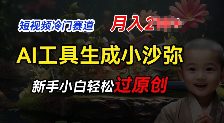 短视频冷门蓝海赛道，利用AI工具生成小沙弥励志视频，新手轻松过原创，月入2W【揭秘】-鱼梓小栈
