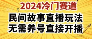 2024酷狗民间故事直播玩法3.0.操作简单，人人可做，无需养号、无需养号、无需养号，直接开播【揭秘】-鱼梓小栈