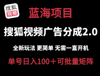搜狐视频2.0 全新玩法成本更低 操作更简单 无需电脑挂机 云端自动挂机单号日入100+可矩阵【揭秘】-鱼梓小栈