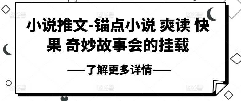 小说推文-锚点小说 爽读 快果 奇妙故事会的挂载-鱼梓小栈
