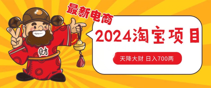 价值1980更新2024淘宝无货源自然流量， 截流玩法之选品方法月入1.9个w【揭秘】-鱼梓小栈