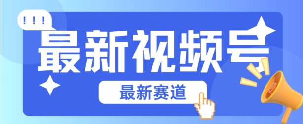 视频号全新赛道，碾压市面普通的混剪技术，内容原创度高，小白也能学会【揭秘】-鱼梓小栈
