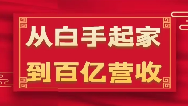 从白手起家到百亿营收，企业35年危机管理法则和幕后细节(17节)-鱼梓小栈