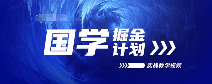 国学掘金计划2024实战教学视频教学，高复购项目长久项目-鱼梓小栈