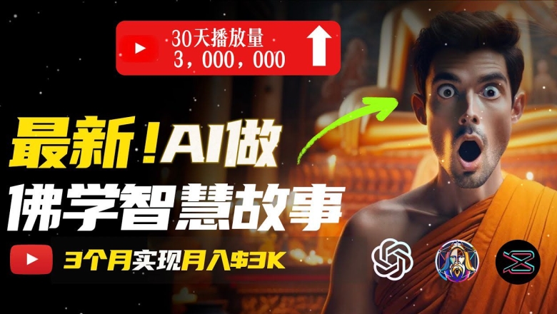 无需露脸，用AI创造治愈系佛学视频，轻松月入过w【揭秘】-鱼梓小栈