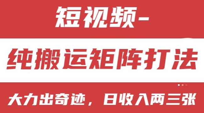 短视频分成计划，纯搬运矩阵打法，大力出奇迹，小白无脑上手，日收入两三张【揭秘】-鱼梓小栈