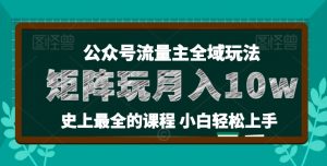 麦子甜公众号流量主全新玩法，核心36讲小白也能做矩阵，月入10w+-鱼梓小栈