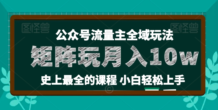 麦子甜公众号流量主全新玩法，核心36讲小白也能做矩阵，月入10w+-鱼梓小栈