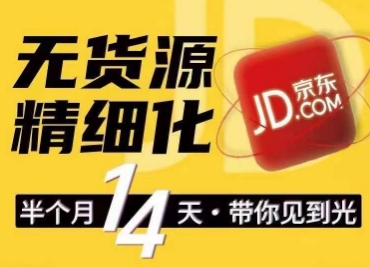 京东无货源精细化训练营，​0门槛快速上手，轻松做出无货源爆款，可复制放大做店群-鱼梓小栈