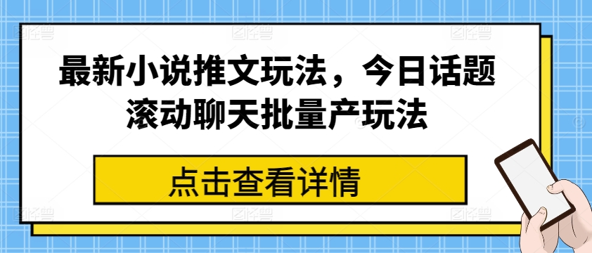 最新小说推文玩法，今日话题滚动聊天批量产玩法-鱼梓小栈