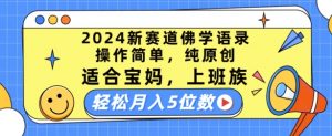 2024新赛道佛学语录，操作简单，纯原创，适合宝妈，上班族，轻松月入5位数【揭秘】-鱼梓小栈