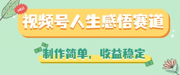 视频号人生感悟赛道，制作简单，收益稳定【揭秘】-鱼梓小栈