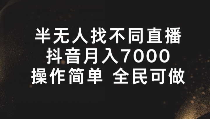 半无人找不同直播，月入7000+，操作简单 全民可做【揭秘】-鱼梓小栈