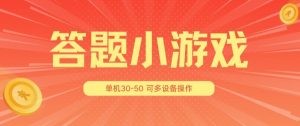 答题小游戏项目3.0 ，单机30-50，可多设备放大操作-鱼梓小栈