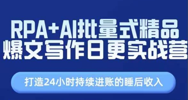 RPA+AI批量式精品爆文写作日更实战营，打造24小时持续进账的睡后收入-鱼梓小栈