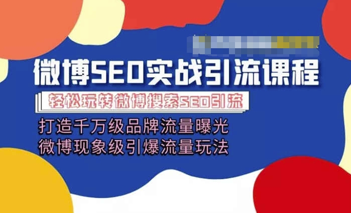 微博引流培训课程「打造千万级流量曝光 现象级引爆流量玩法」全方位带你玩转微博营销-鱼梓小栈