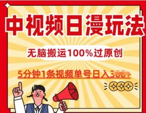 中视频日漫玩法，条条爆款5分钟1条，100%过原创，单号日入3张【揭秘】-鱼梓小栈