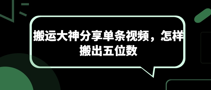 搬运大神分享单条视频，怎样搬出五位数-鱼梓小栈