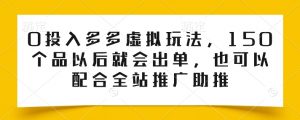 0投入多多虚拟玩法，150个品以后就会出单，也可以配合全站推广助推-鱼梓小栈
