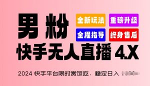 2024快手平台限时赏饭吃，稳定日入 1.5K+，男粉“快手无人直播 4.X”【揭秘】-鱼梓小栈