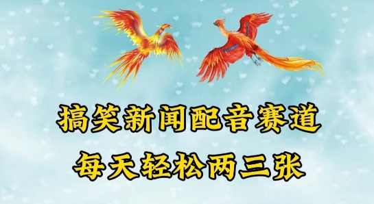 中视频爆火赛道一搞笑新闻配音赛道，每天轻松两三张【揭秘】-鱼梓小栈