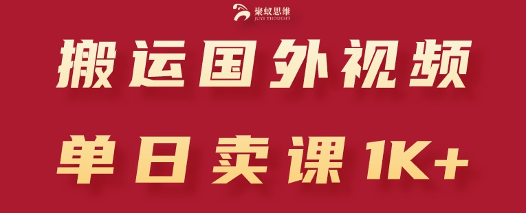 搬运国外视频，引流创业粉，单日卖课1K+【揭秘】-鱼梓小栈