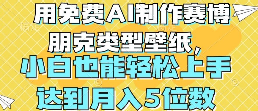 用免费AI制作赛博朋克类型壁纸，小白轻松上手，达到月入4位数【揭秘】-鱼梓小栈