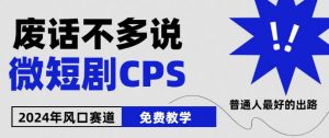 2024下半年微短剧风口来袭，周星驰小杨哥入场，免费教学，适用小白【揭秘】-鱼梓小栈