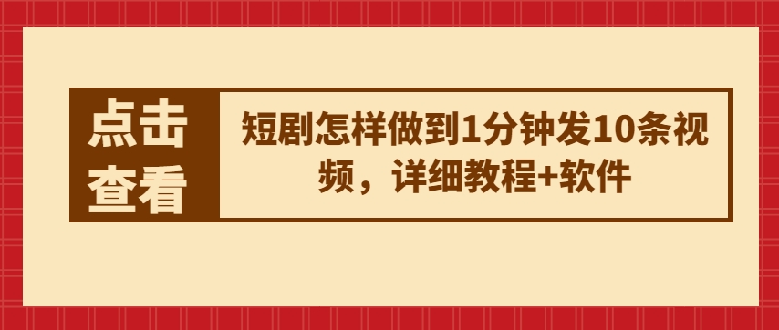 短剧怎样做到1分钟发10条视频，详细教程+软件-鱼梓小栈