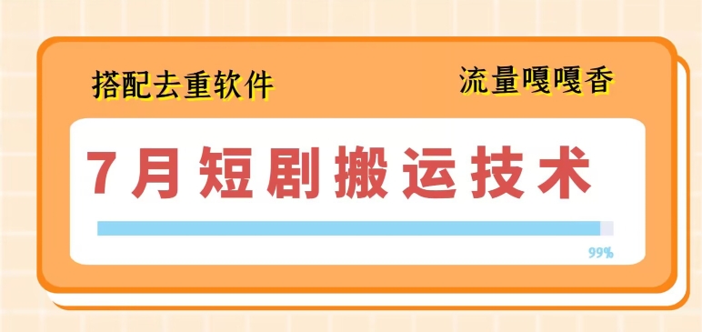 7月最新短剧搬运技术，搭配去重软件操作-鱼梓小栈