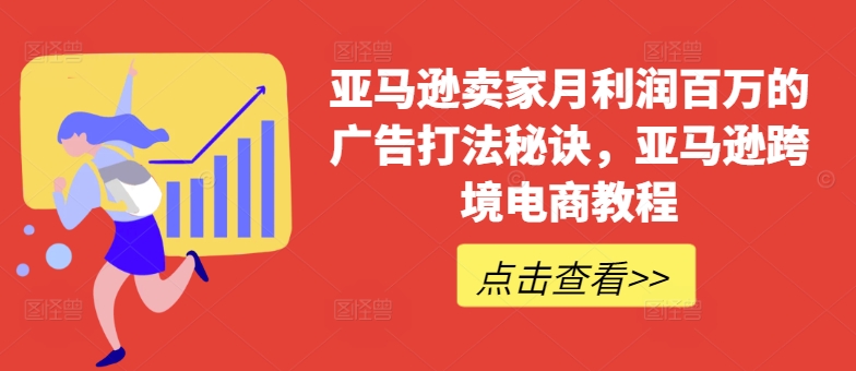 亚马逊卖家月利润百万的广告打法秘诀，亚马逊跨境电商教程-鱼梓小栈